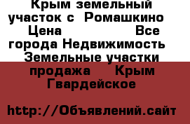 Крым земельный участок с. Ромашкино  › Цена ­ 2 000 000 - Все города Недвижимость » Земельные участки продажа   . Крым,Гвардейское